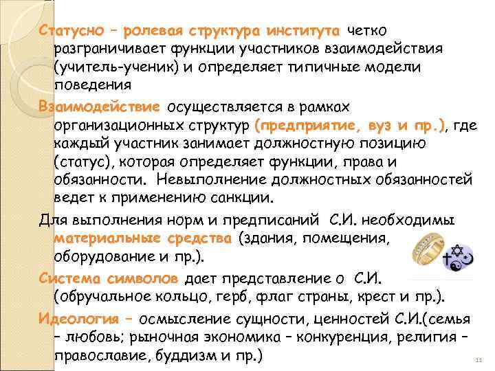 Статусно – ролевая структура института четко разграничивает функции участников взаимодействия (учитель-ученик) и определяет типичные