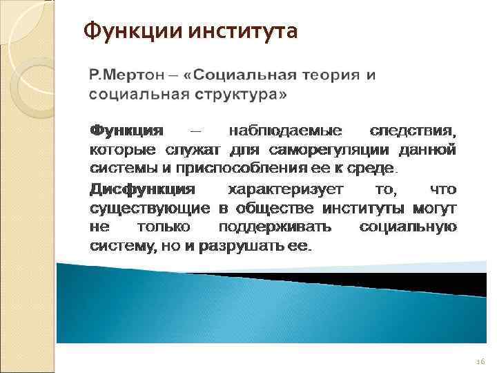 Функции института 16 