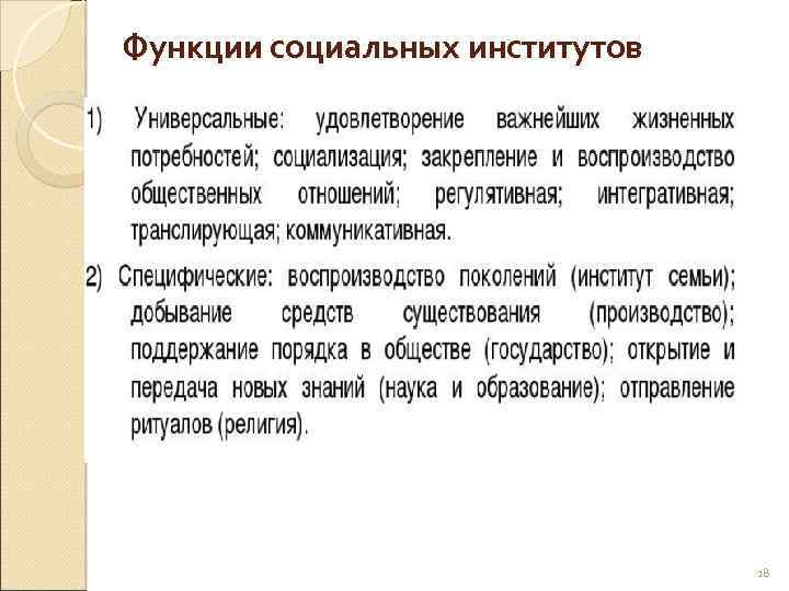 Функции социальных институтов 18 