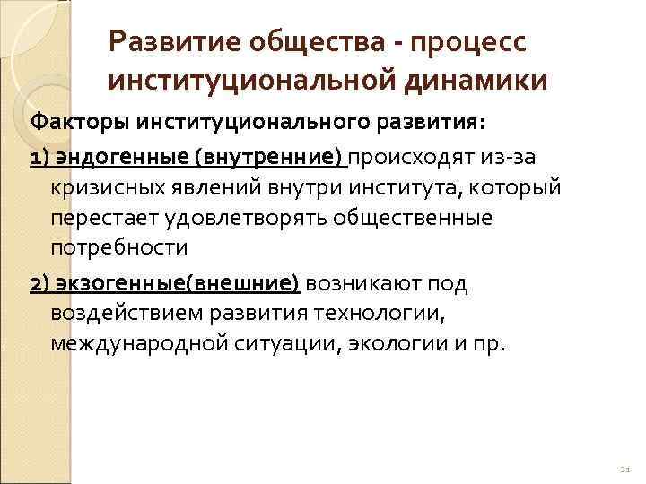 Развитие общества - процесс институциональной динамики Факторы институционального развития: 1) эндогенные (внутренние) происходят из-за