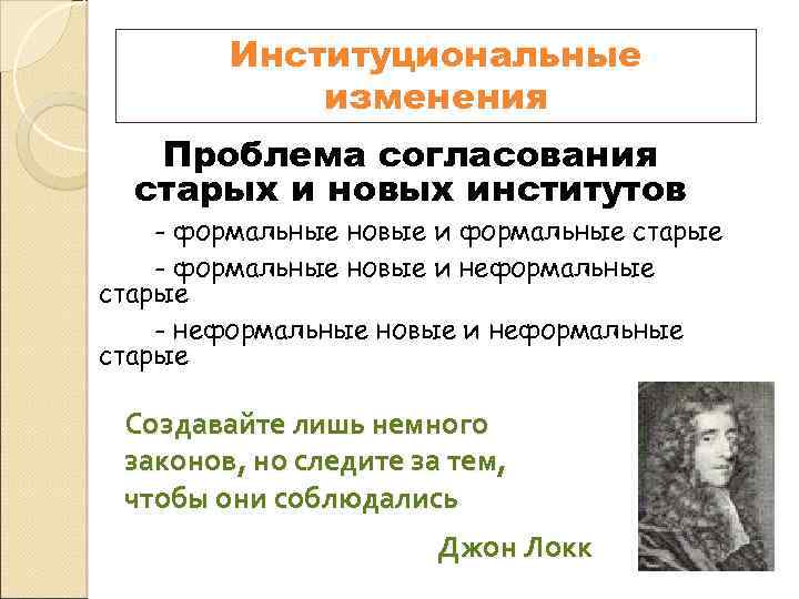 Институциональные изменения Проблема согласования старых и новых институтов - формальные новые и формальные старые
