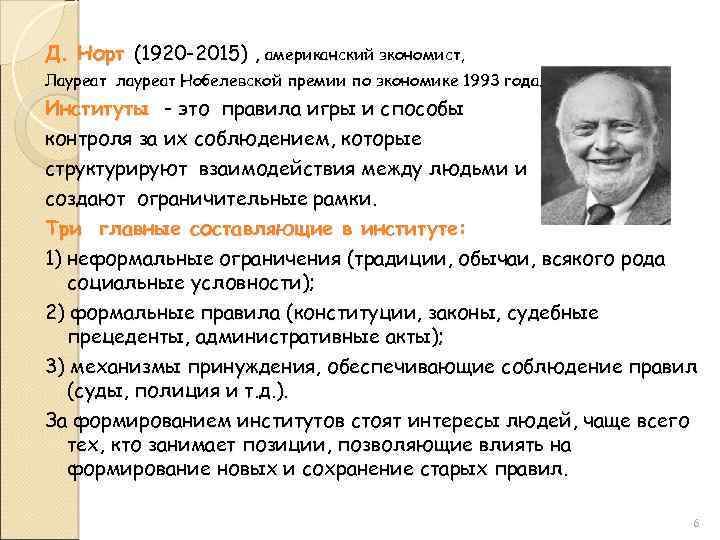 Д. Норт (1920 -2015) , американский экономист, Лауреат лауреат Нобелевской премии по экономике 1993