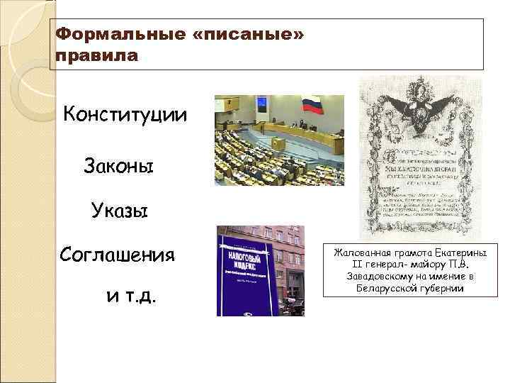 Формальные «писаные» правила Конституции Законы Указы Соглашения и т. д. Жалованная грамота Екатерины II