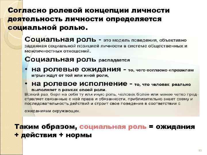 Согласно ролевой концепции личности деятельность личности определяется социальной ролью. Таким образом, социальная роль =