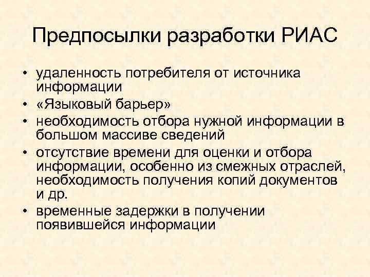 Предпосылки разработки РИАС • удаленность потребителя от источника информации • «Языковый барьер» • необходимость