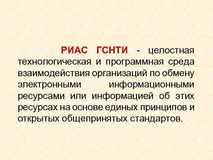  РИАС ГСНТИ - целостная технологическая и программная среда взаимодействия организаций по обмену электронными