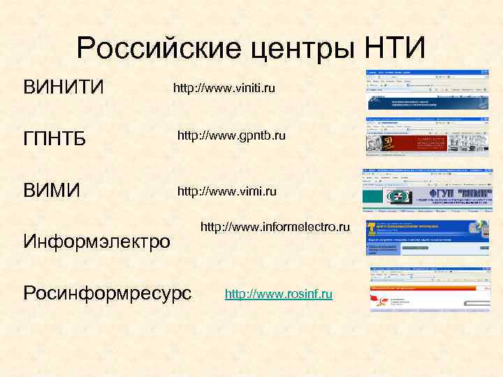 Российские центры НТИ ВИНИТИ http: //www. viniti. ru ГПНТБ http: //www. gpntb. ru ВИМИ