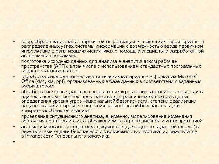  • • сбор, обработка и анализ первичной информации в нескольких территориально распределенных узлах