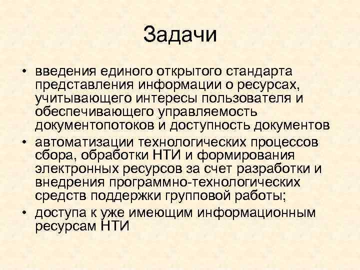 Задачи • введения единого открытого стандарта представления информации о ресурсах, учитывающего интересы пользователя и