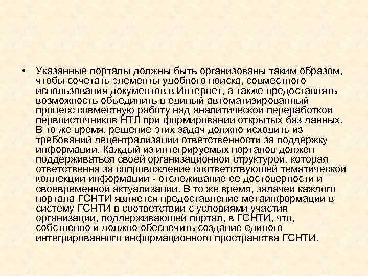  • Указанные порталы должны быть организованы таким образом, чтобы сочетать элементы удобного поиска,