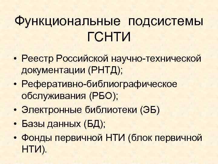 Функциональные подсистемы ГСНТИ • Реестр Российской научно-технической документации (РНТД); • Реферативно-библиографическое обслуживания (РБО); •