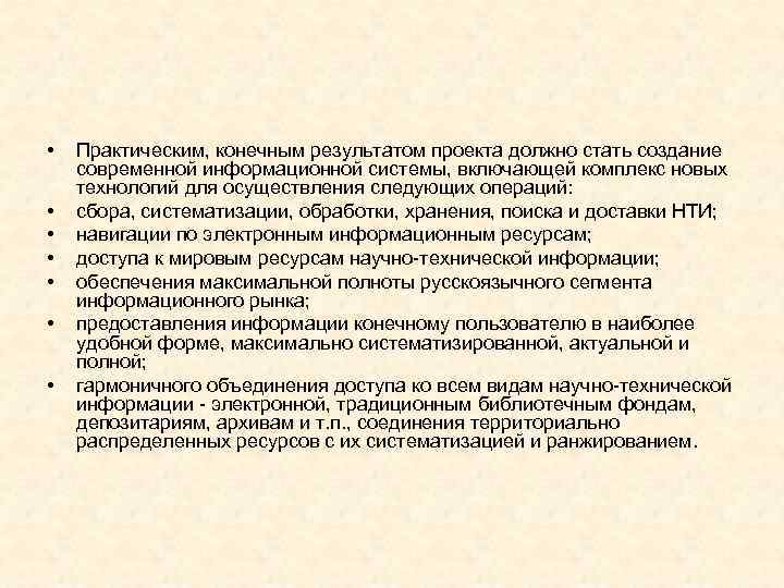  • • Практическим, конечным результатом проекта должно стать создание современной информационной системы, включающей