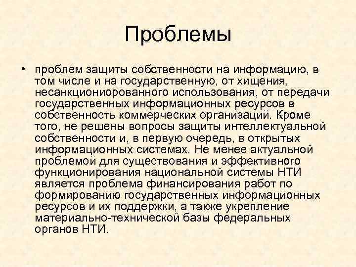 Проблемы • проблем защиты собственности на информацию, в том числе и на государственную, от