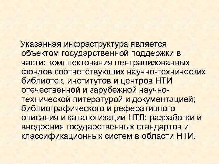  Указанная инфраструктура является объектом государственной поддержки в части: комплектования централизованных фондов соответствующих научно-технических