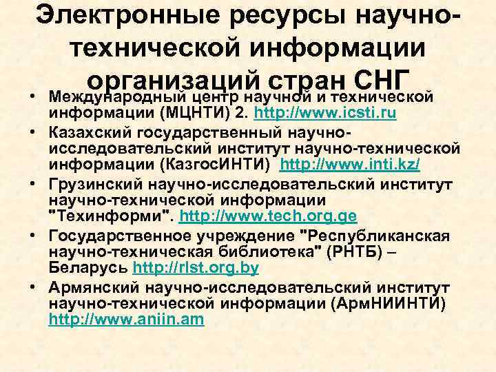 Электронные ресурсы научнотехнической информации организаций стран СНГ • Международный центр научной и технической •