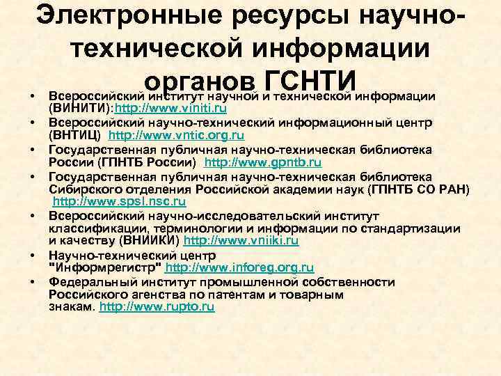 Электронные ресурсы научнотехнической информации органов ГСНТИ • Всероссийский институт научной и технической информации •