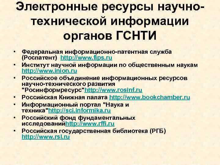 Электронные ресурсы научнотехнической информации органов ГСНТИ • Федеральная информационно-патентная служба (Роспатент) http: //www. fips.