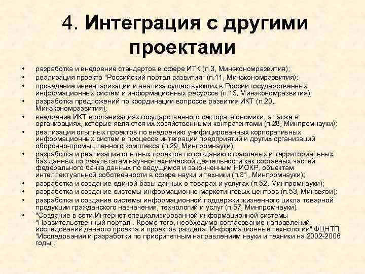  4. Интеграция с другими проектами • • • разработка и внедрение стандартов в