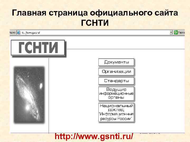 Главная страница официального сайта ГСНТИ http: //www. gsnti. ru/ 