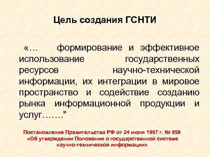 Цель создания ГСНТИ «… формирование и эффективное использование государственных ресурсов научно-технической информации, их интеграции