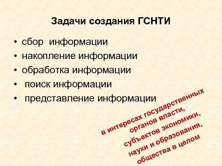 Задачи создания ГСНТИ • • • сбор информации накопление информации обработка информации поиск информации