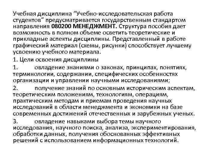 Учебная дисциплина “Учебно-исследовательская работа студентов” предусматривается государственным стандартом направления 080200 МЕНЕДЖМЕНТ. Структура пособия дает