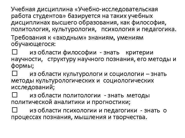 Учебная дисциплина «Учебно-исследовательская работа студентов» базируется на таких учебных дисциплинах высшего образования, как философия,