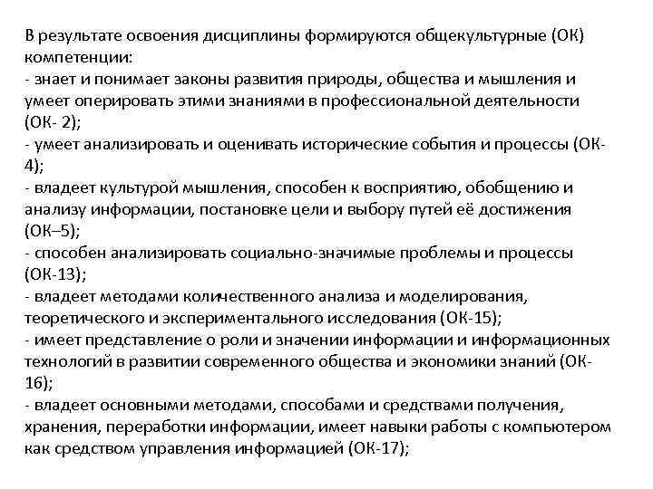 В результате освоения дисциплины формируются общекультурные (ОК) компетенции: - знает и понимает законы развития