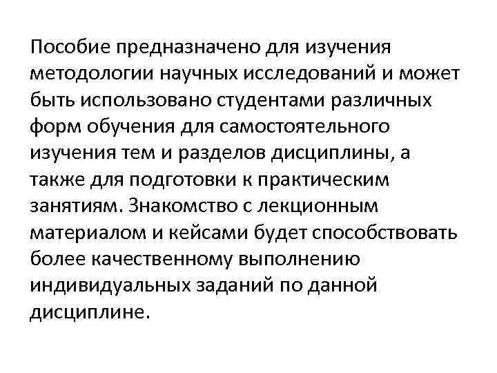 Пособие предназначено для изучения методологии научных исследований и может быть использовано студентами различных форм