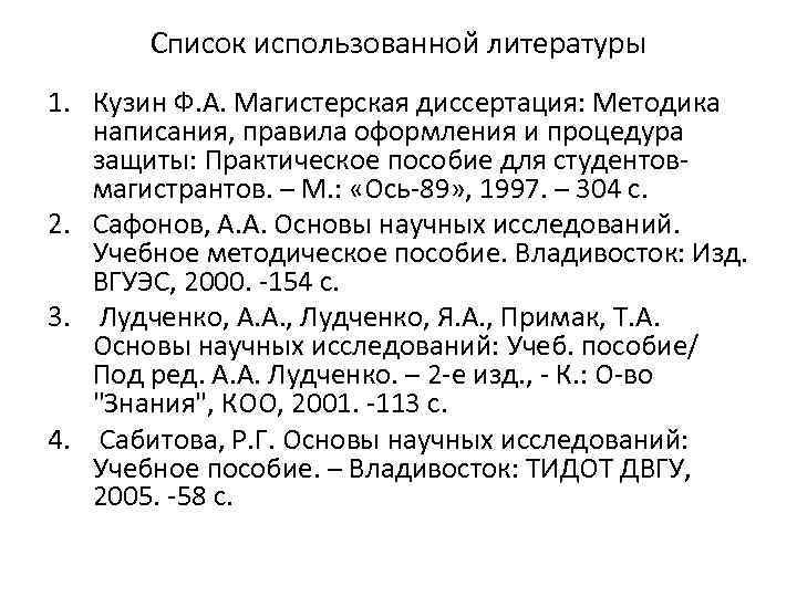 Список использованной литературы 1. Кузин Ф. А. Магистерская диссертация: Методика написания, правила оформления и