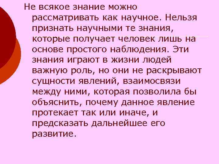 Не всякое знание можно рассматривать как научное. Нельзя признать научными те знания, которые получает