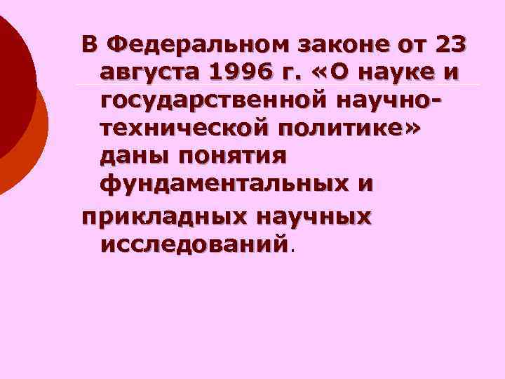 В Федеральном законе от 23 августа 1996 г. «О науке и государственной научнотехнической политике»