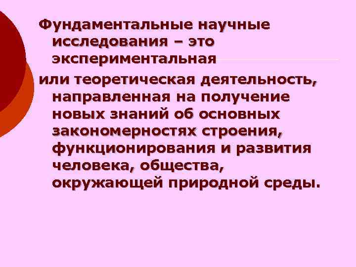 Фундаментальные научные исследования – это экспериментальная или теоретическая деятельность, направленная на получение новых знаний
