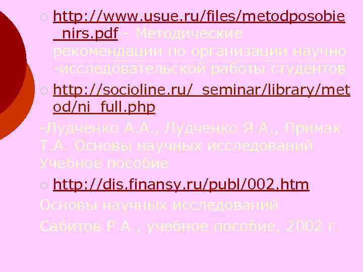 http: //www. usue. ru/files/metodposobie _nirs. pdf - Методические рекомендации по организации научно -исследовательской работы