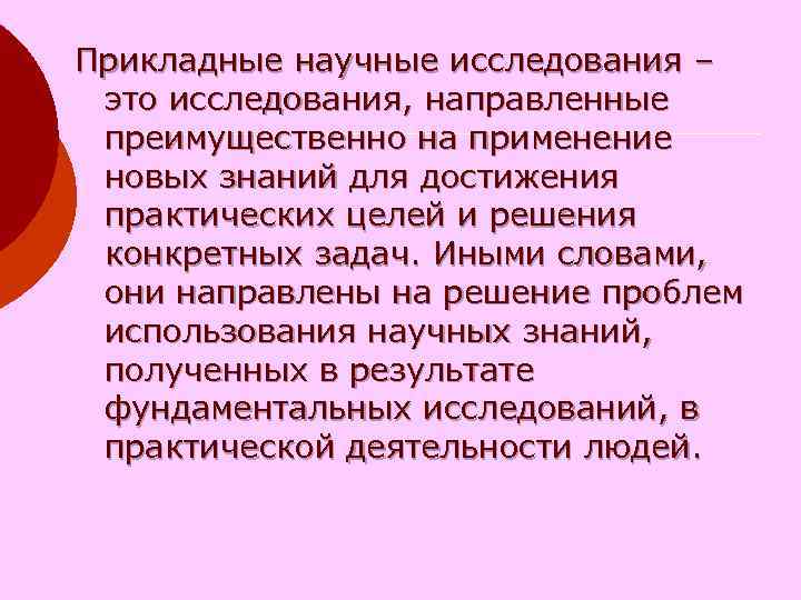 Прикладные научные исследования – это исследования, направленные преимущественно на применение новых знаний для достижения