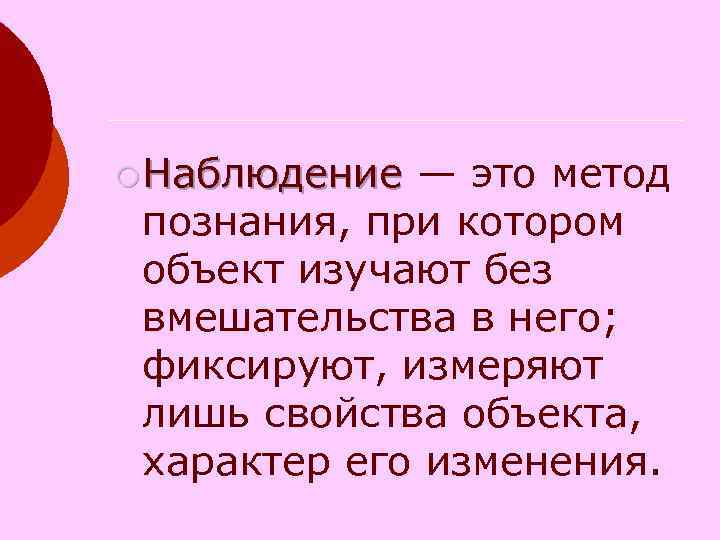 ¡ Наблюдение — это метод Наблюдение познания, при котором объект изучают без вмешательства в