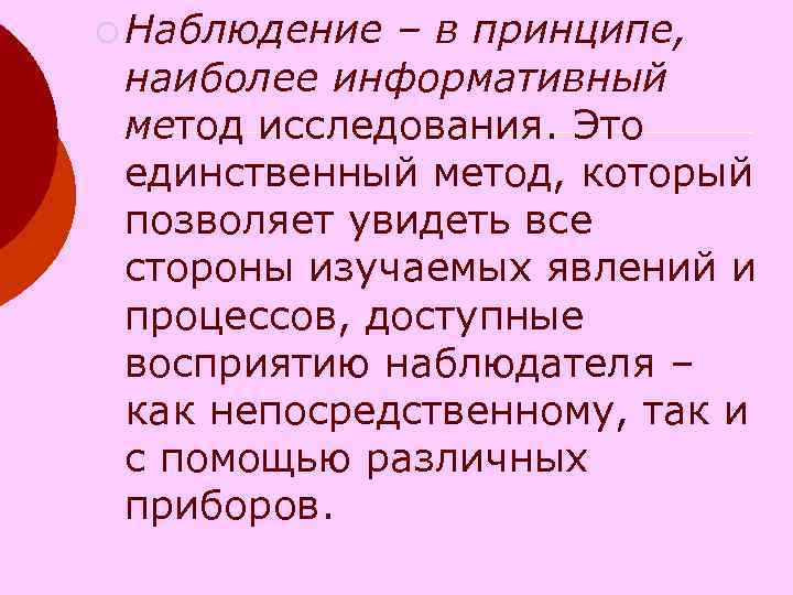 ¡ Наблюдение – в принципе, наиболее информативный метод исследования. Это единственный метод, который позволяет