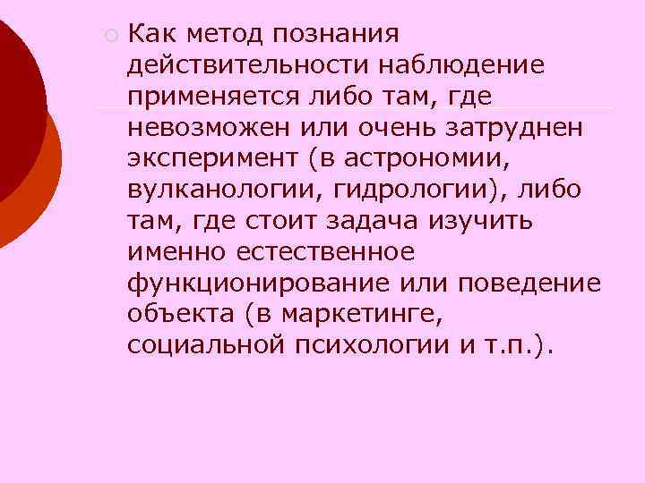 ¡ Как метод познания действительности наблюдение применяется либо там, где невозможен или очень затруднен