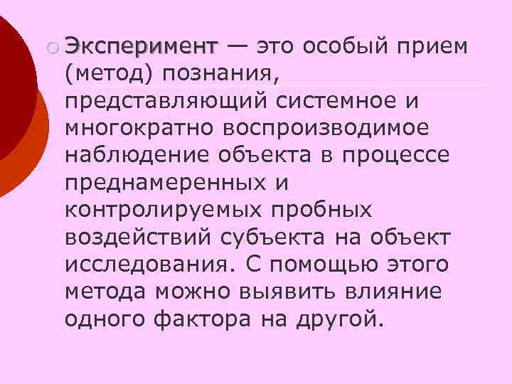 ¡ Эксперимент — это особый прием Эксперимент (метод) познания, представляющий системное и многократно воспроизводимое