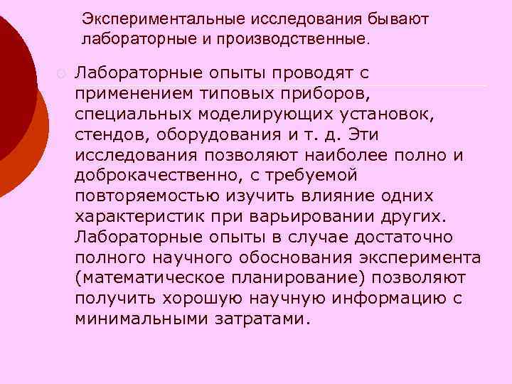 Экспериментальные исследования бывают лабораторные и производственные. ¡ Лабораторные опыты проводят с применением типовых приборов,