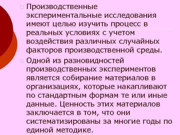 Производственные экспериментальные исследования имеют целью изучить процесс в реальных условиях с учетом воздействия различных