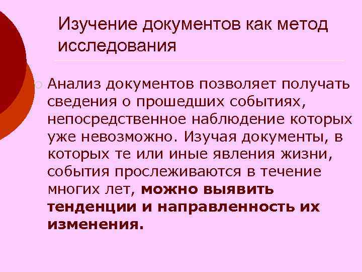 Изучение документов как метод исследования ¡ Анализ документов позволяет получать сведения о прошедших событиях,