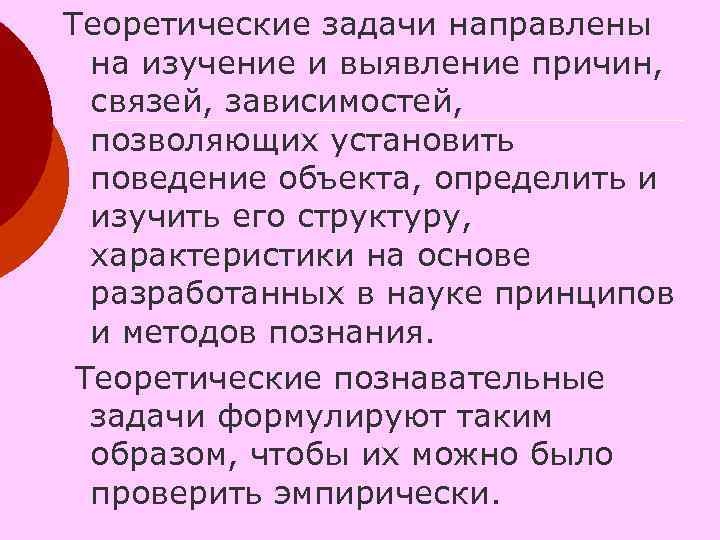 Теоретические задачи направлены на изучение и выявление причин, связей, зависимостей, позволяющих установить поведение объекта,