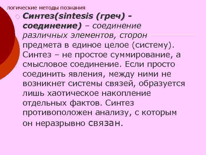 логические методы познания ¡ Синтез(sintesis (греч) - соединение) – соединение различных элементов, сторон предмета