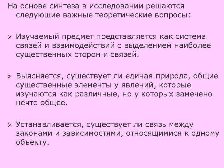 На основе синтеза в исследовании решаются следующие важные теоретические вопросы: Ø Изучаемый предмет представляется