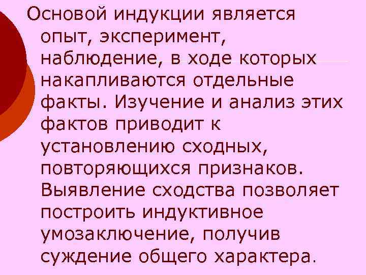 Основой индукции является опыт, эксперимент, наблюдение, в ходе которых накапливаются отдельные факты. Изучение и