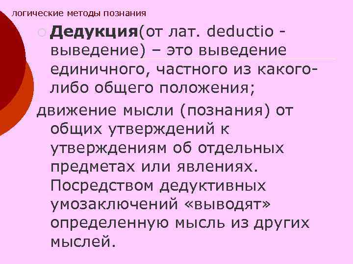 логические методы познания ¡ Дедукция(от лат. deductio - выведение) – это выведение единичного, частного