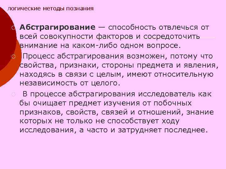 логические методы познания ¡ ¡ ¡ Абстрагирование — способность отвлечься от всей совокупности факторов