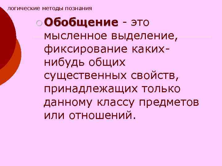 логические методы познания ¡ Обобщение - это Обобщение мысленное выделение, фиксирование какихнибудь общих существенных
