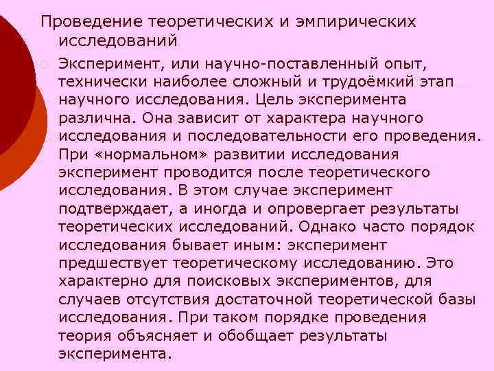 Проведение теоретических и эмпирических исследований ¡ Эксперимент, или научно-поставленный опыт, технически наиболее сложный и